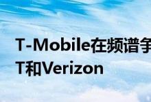 T-Mobile在频谱争执中回应AT&amp;T和Verizon