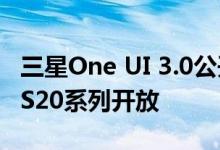 三星One UI 3.0公开测试版即将针对Galaxy S20系列开放