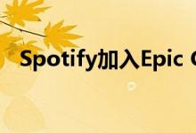 Spotify加入Epic Games对抗苹果的垄断