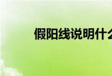 假阳线说明什么（假阳线是什么）