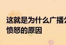 这就是为什么广播公司对Trai修改关税令感到愤怒的原因