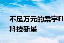 不足万元的柔宇FlexPai 2折叠屏手机成9月科技新星