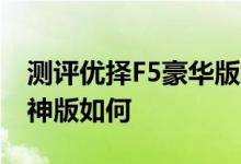 测评优择F5豪华版怎么样以及艾诺Novo7战神版如何