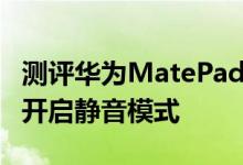 测评华为MatePad怎么样以及windows如何开启静音模式