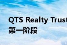 QTS Realty Trust开设希尔斯伯勒数据中心第一阶段