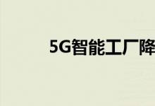 5G智能工厂降低了水泥生产成本