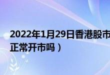 2022年1月29日香港股市开盘吗（2022年4月2日香港股市正常开市吗）