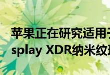 苹果正在研究适用于iPhone和iPad的Pro Display XDR纳米纹理玻璃