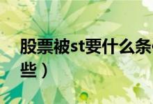 股票被st要什么条件（股票被ST的条件有哪些）