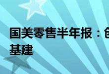 国美零售半年报：创新求变，国美夯实零售新基建