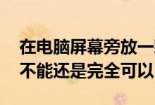 在电脑屏幕旁放一颗仙人掌能防电脑辐射吗 不能还是完全可以