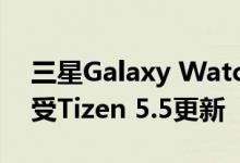 三星Galaxy Watch Active 2在亚洲市场接受Tizen 5.5更新