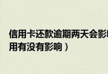 信用卡还款逾期两天会影响信用吗（房贷逾期一天还款对信用有没有影响）