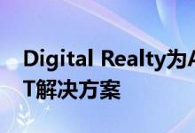 Digital Realty为AWS Outposts开发混合IT解决方案