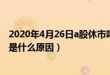 2020年4月26日a股休市吗（2022年4月3日A股休市不开盘是什么原因）