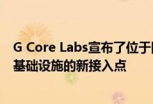 G Core Labs宣布了位于阿根廷首都布宜诺斯艾利斯的网络基础设施的新接入点