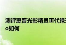 测评惠普光影精灵Ⅲ代绿刃版值得入手吗以及小米笔记本Pro如何