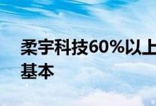 柔宇科技60%以上是研发人员，技术是发展基本