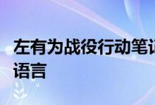 左有为战役行动笔记：人工智能技术助力民族语言