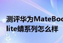 测评华为MateBook优缺点是什么以及惠普Elite蜻系列怎么样