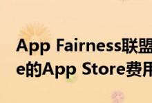 App Fairness联盟联合开发商共同应对Apple的App Store费用和政策