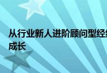 从行业新人进阶顾问型经纪人 北京链家A计划助力新人蜕变成长