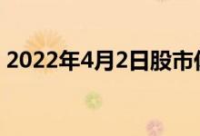 2022年4月2日股市休市不可以交易是为什么