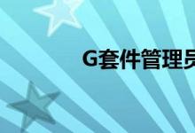 G套件管理员的5个重要任务