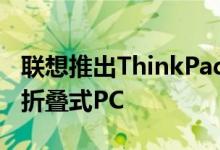 联想推出ThinkPad X1 Fold：世界上第一台折叠式PC