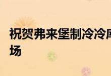 祝贺弗来堡制冷冷库项目对接苏州南环批发市场