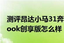 测评昂达小马31奔腾版如何以及联想Yoga Book创享版怎么样