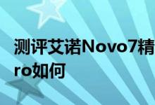 测评艾诺Novo7精灵2怎么样以及蓝魔W22Pro如何