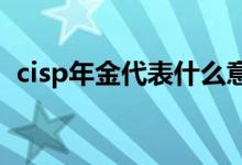 cisp年金代表什么意思 (cisp年金代表介绍)