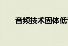 音频技术固体低音无线入耳耳机评论