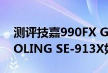 测评技嘉990FX Gaming怎么样以及ID-COOLING SE-913X如何