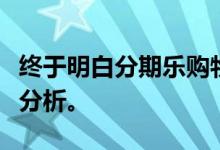 终于明白分期乐购物额度怎么套出来多种角度分析。