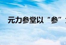 元力参堂以“参”为本，打造人参产业链