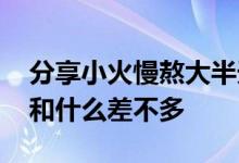 分享小火慢熬大半天的骨头汤 其中的含钙量和什么差不多