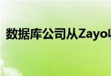 数据库公司从Zayo收购zColo数据中心资产