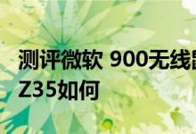 测评微软 900无线鼠标怎么样以及Predator Z35如何