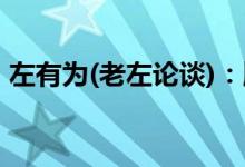 左有为(老左论谈)：顺丰能否在快递界胜出？