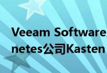 Veeam Software斥资1.5亿美元收购Kubernetes公司Kasten