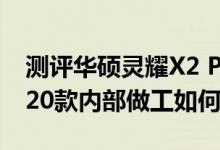 测评华硕灵耀X2 Pro怎么样以及联想威6 2020款内部做工如何