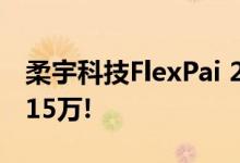 柔宇科技FlexPai 2：24小时，京东预售突破15万!