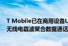 T Mobile已在商用设备LG VELVET 5G上完成了5G独立新无线电载波聚合数据通话