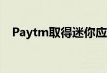 Paytm取得迷你应用程式的应用程式商店