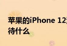 苹果的iPhone 12活动将于10月13日举行期待什么