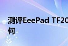 测评EeePad TF201怎么样以及台电A10T如何