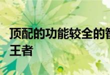 顶配的功能较全的智能手表是哪款？顿磊当属王者