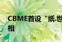 CBME首设“纸.世界”泰迪熊纸尿裤惊喜亮相